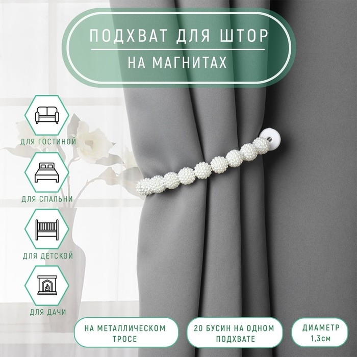 Подхват для штор &laquo;Бусы из бисера&raquo;, d = 1,3 см, 30 см, цвет белый