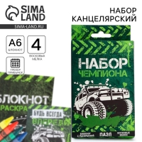 Подарочный набор блокнот - раскраска, мелки 4 шт. &laquo;Чемпиону&raquo;
