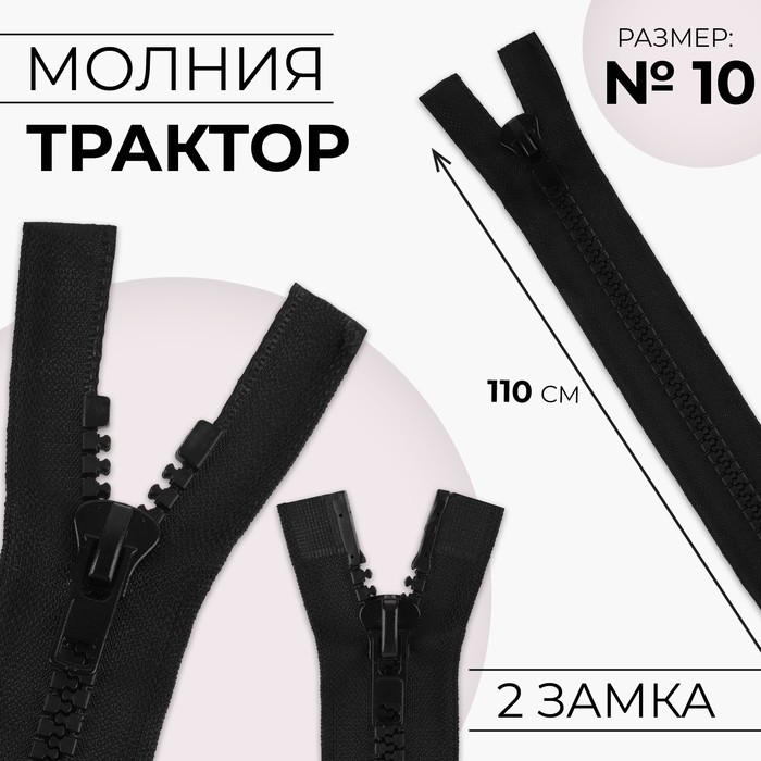 Молния &laquo;Трактор&raquo;, №10, разъёмная, 2 бегунка, замки автомат, 110 см, цвет чёрный, цена за 1 штуку