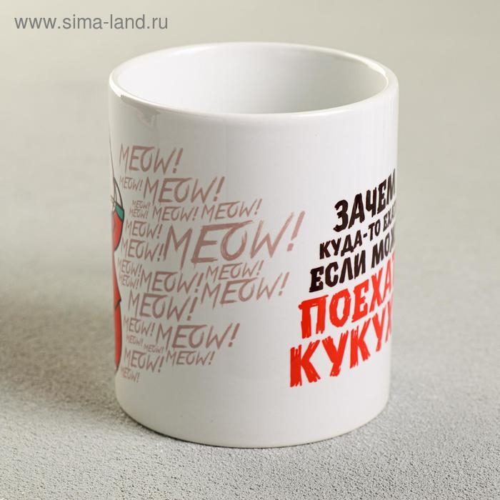 Кружка &laquo;Зачем куда-то ехать&raquo;, 300 мл