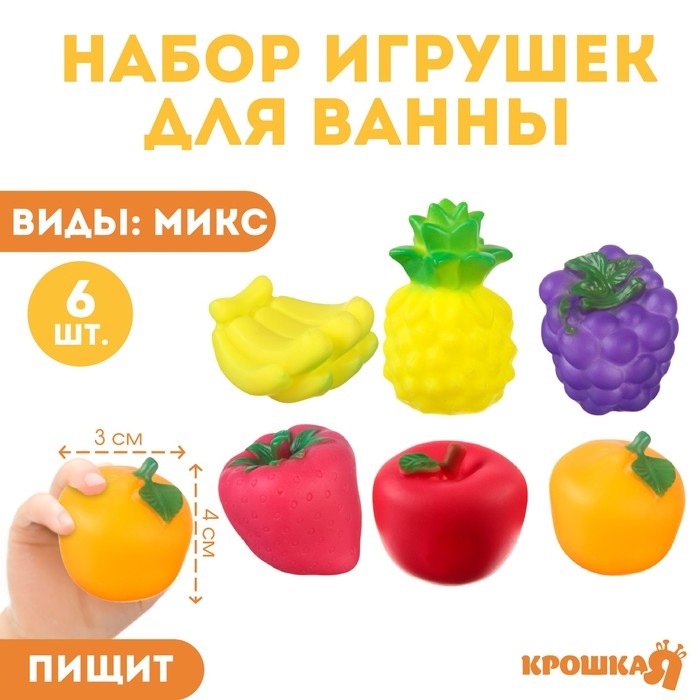Набор резиновых игрушек для ванны &laquo;Фрукты&raquo;, 6 шт, виды МИКС, Крошка Я