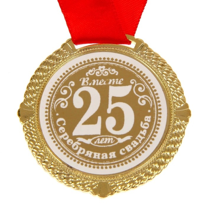 Медаль свадебная в бархатной коробке &laquo;Серебряная свадьба 25 лет вместе&raquo;, d= 5 см