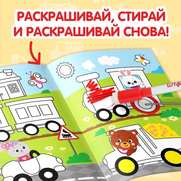 Раскраска многоразовая &laquo;Рисуй-стирай. Машины&raquo;, 12 стр., с маркерами, 3+