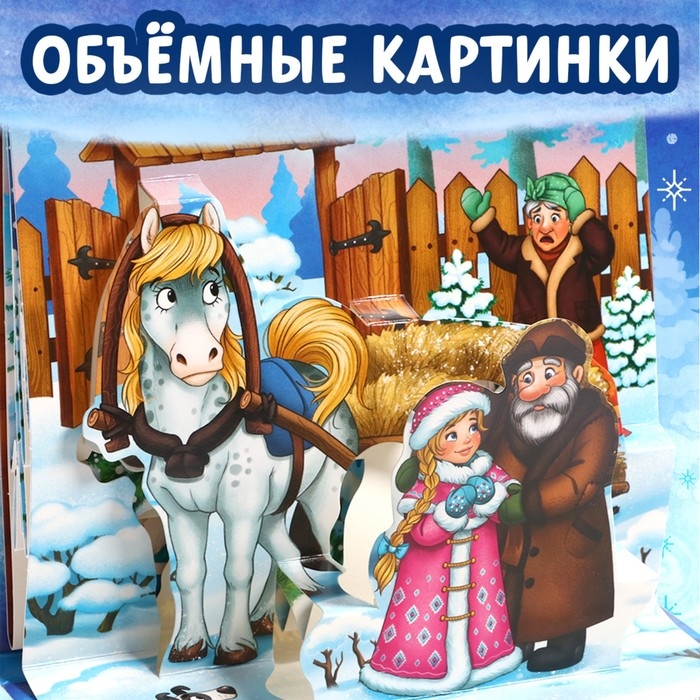 Новый год! Книжка-панорамка 3D &laquo;Морозко&raquo;, 12 стр.