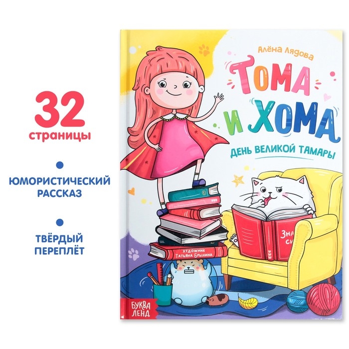 Книга в твёрдом переплёте &laquo;Тома и Хома. День великой Тамары&raquo;, 32 стр.