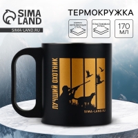 Термокружка &laquo;Лучший охотник&raquo;, 170 мл