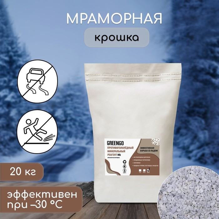 Реагент противогололёдный (мраморная крошка), 20 кг, работает при —30 °C, в пакете, Greengo Реагент противогололёдный (мраморная крошка), 20 кг, работает при —30 °C, в пакете, Greengo