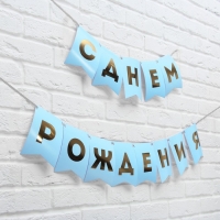 Гирлянда тиснение на бумаге &laquo;С Днем Рождения&raquo;, голубая, золотые буквы, дл. 156 см., 250 гр/кв.м