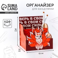 Органайзер для канцелярии &laquo;Верь в свои силы&raquo;