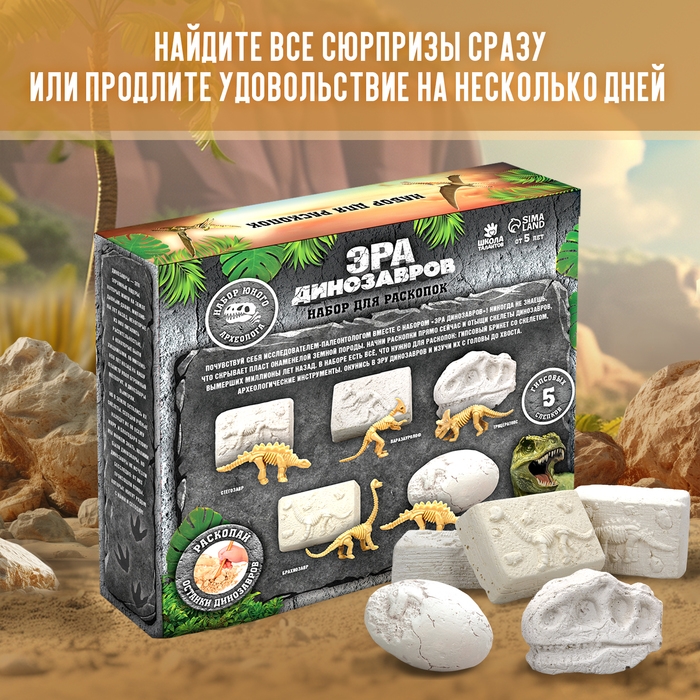 Набор для раскопок «Эра динозавров» Набор для раскопок «Эра динозавров»