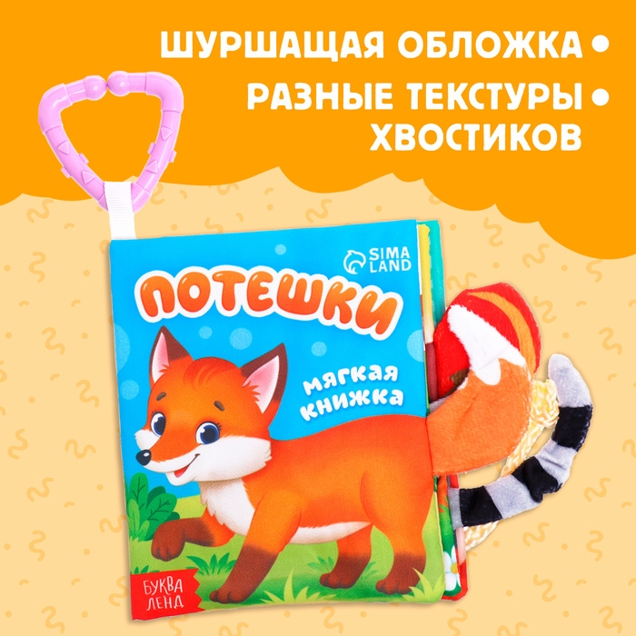 Книжка-шуршалка &laquo;Потешки&raquo;, с хвостиками, от 3 месяцев