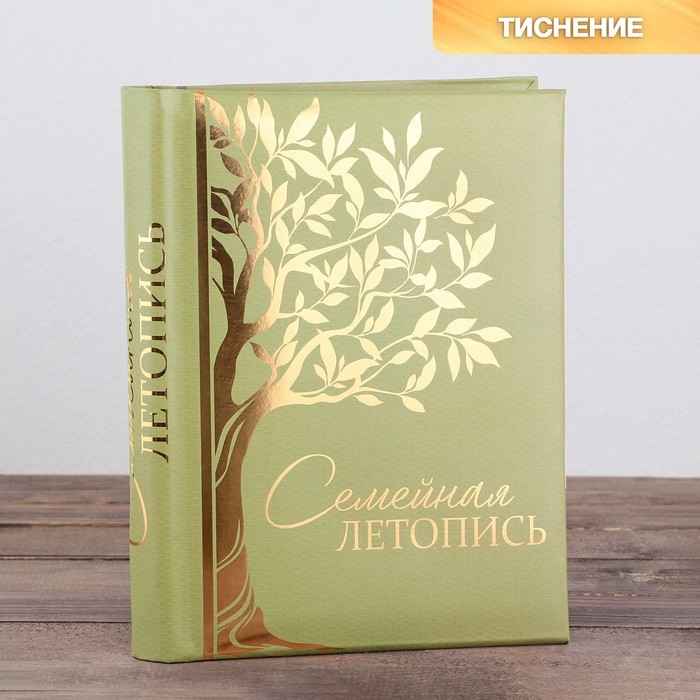 Родословная книга «Семейная летопись», 30 листов, 24,5 х 29,2 см Родословная книга «Семейная летопись», 30 листов, 24,5 х 29,2 см