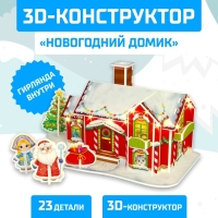 Конструктор 3D «Новогодний домик», со светодиодной гирляндой, 23 детали Конструктор 3D «Новогодний домик», со светодиодной гирляндой, 23 детали