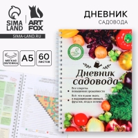 Ежедневник садовода А5, 60 л. Мягкая обложка, на гребне &laquo;Урожай&raquo;