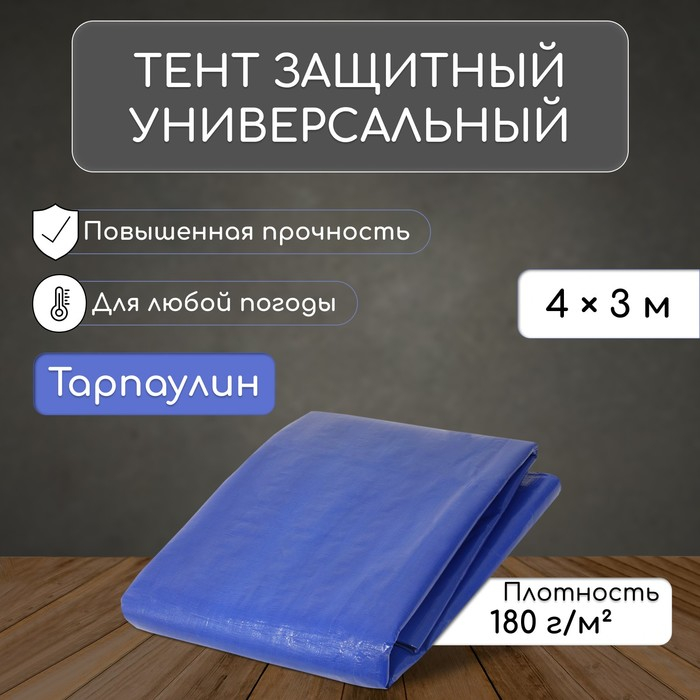 Тент защитный, 4 &times; 3 м, плотность 180 г/м&sup2;, УФ, люверсы шаг 1 м, синий