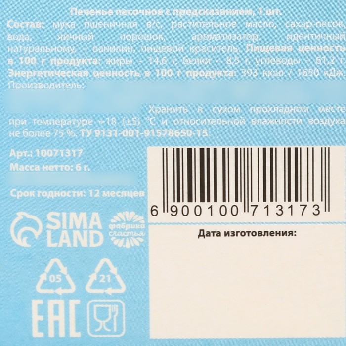 Печенье с предсказанием &laquo;Как мишка любит мёд&raquo;, 6 г.