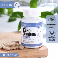 Жиросжигатель &laquo;Дневной&raquo; для похудения, 60 капсул