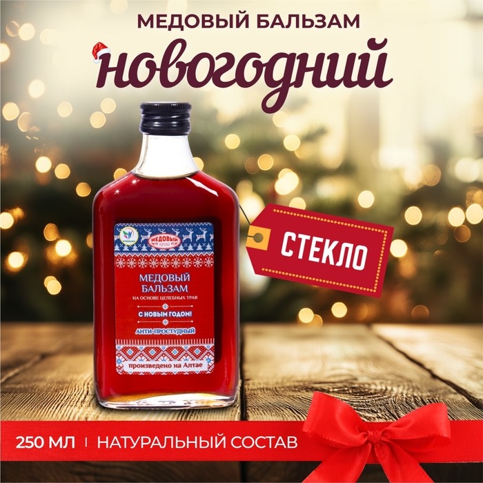 Новогодний медовый бальзам алтайский Новогодний медовый бальзам алтайский "Анти-простудный", 250 мл