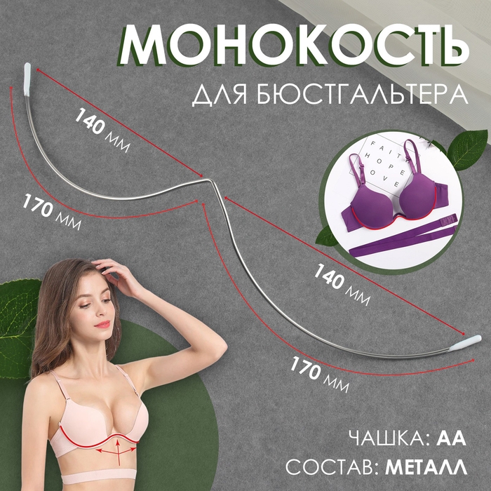 Монокость для бюстгальтера, 170 + 170 мм, цвет серебряный