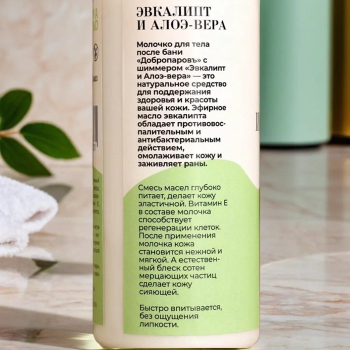 Молочко для тела с шиммером Молочко для тела с шиммером "Эвкалипт и Алоэ-вера" 150 мл с дозатором
