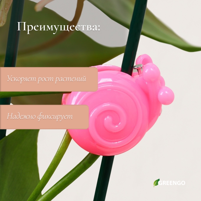 Клипса для растений «Улитка», набор 10 шт., МИКС, Greengo Клипса для растений «Улитка», набор 10 шт., МИКС, Greengo