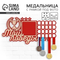 Медальница с фоторамкой «Мои победы», 40 х 20 см Медальница с фоторамкой «Мои победы», 40 х 20 см