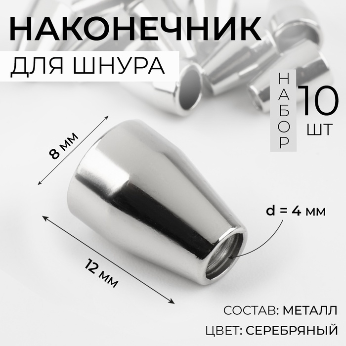 Наконечник для шнура, d = 4 мм, 12 &times; 8 мм, 10 шт, цвет серебряный