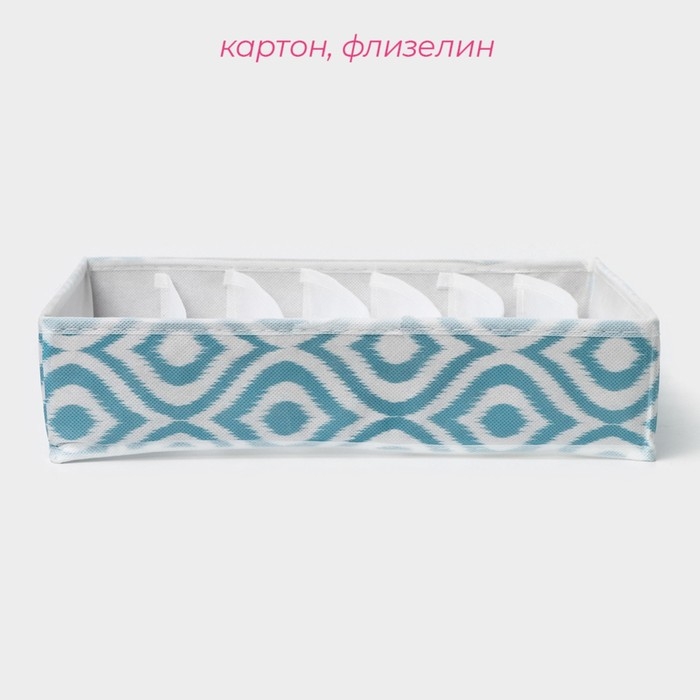 Органайзер для хранения белья Доляна «Лагуна», 7 ячеек, 34×30×8 см, цвет бирюзовый Органайзер для хранения белья Доляна «Лагуна», 7 ячеек, 34×30×8 см, цвет бирюзовый