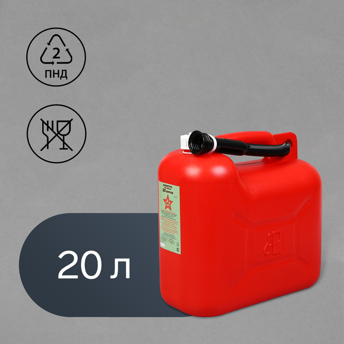 Канистра ГСМ &laquo;Звезда&raquo;, 20 л, с заливным устройством, крышка МИКС