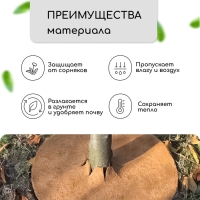 Круг приствольный, d = 0,9 м, из кокосового полотна, набор 5 шт., &laquo;Мульчаграм&raquo;