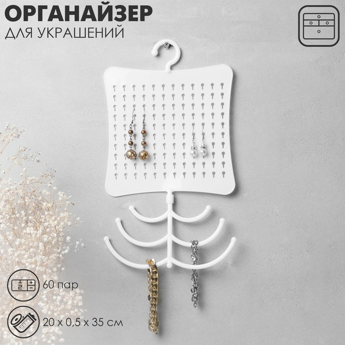 Органайзер для украшений с крючком, 60 пар, 6 крючков, пластик, 20&times;0,5&times;35 см, цвет белый