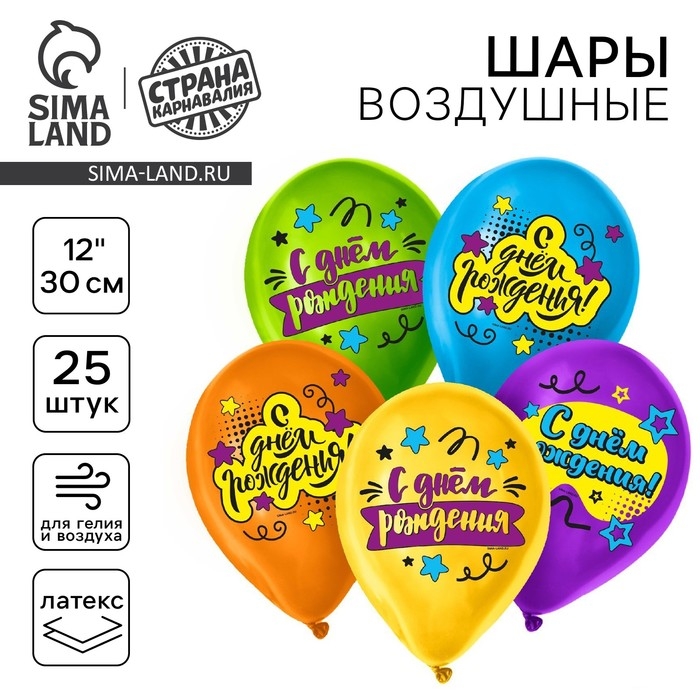 Воздушный шар латексный 12" &laquo;С Днём Рождения&raquo;, яркий праздник, 25 шт.