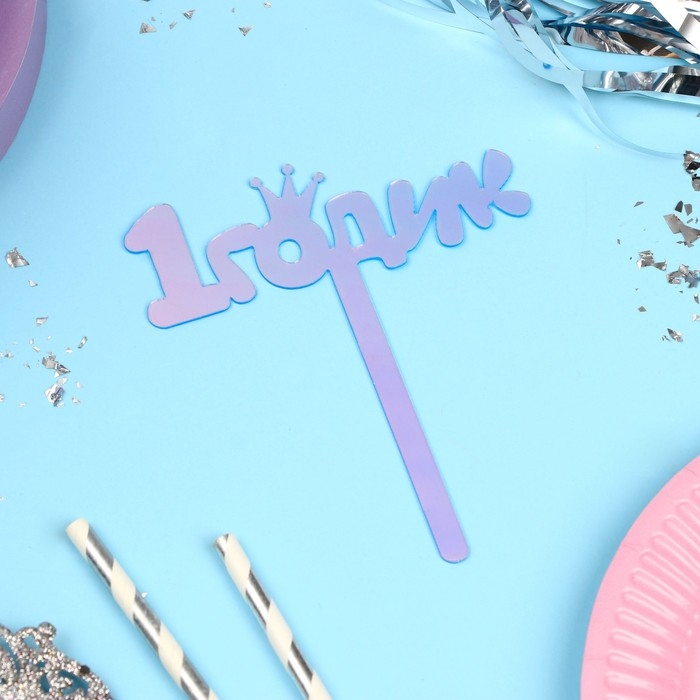 Топпер «1 годик», акрил, 12 см, голография Топпер «1 годик», акрил, 12 см, голография