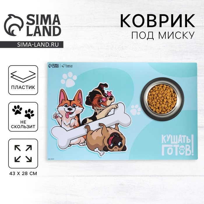 Коврик под миску нескользящий &laquo;Кушать готов!&raquo;, 43х28 см