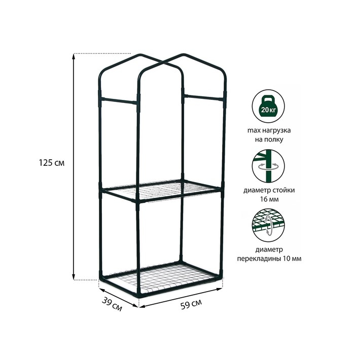 Парник-стеллаж, 2 полки (сетка), 125 &times; 59 &times; 39 см, металлический каркас d = 16 мм, чехол плёнка 80 мкм