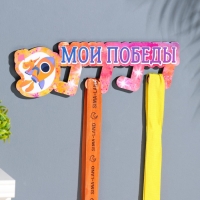 Медальница с наклейкой "Мои победы" 26х12х0,6 см Медальница с наклейкой "Мои победы" 26х12х0,6 см