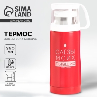 Термос «Слезы моих бывших», 350 мл, сохраняет тепло 8 ч Термос «Слезы моих бывших», 350 мл, сохраняет тепло 8 ч