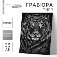 Гравюра &laquo;Тигр&raquo; с металлическим эффектом &laquo;серебро&raquo; А5
