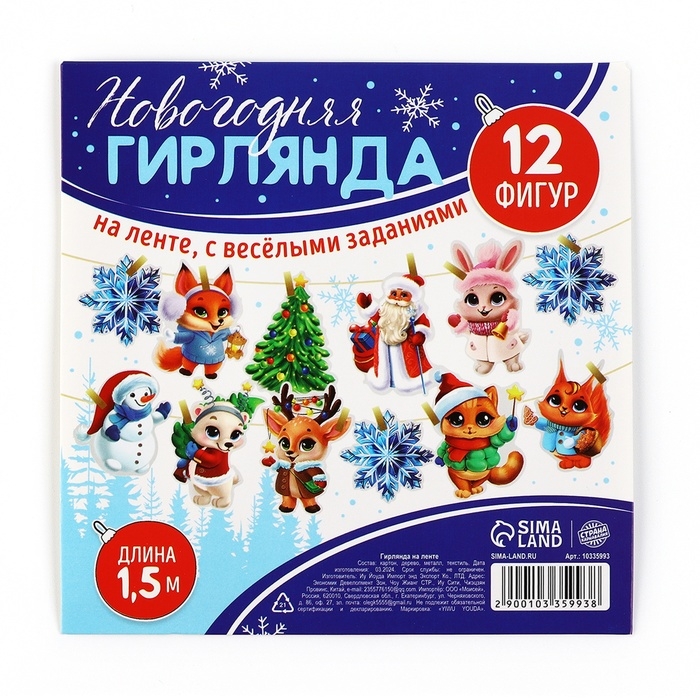 Гирлянда на ленте с фантами &laquo;Новогодняя&raquo;, на Новый год, длина 150 см