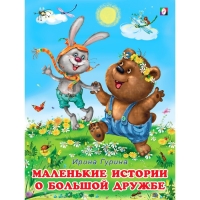 Маленькие истории о большой дружбе, 16 стр. Маленькие истории о большой дружбе, 16 стр.