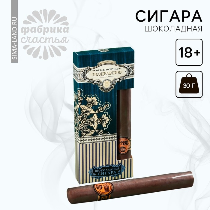 Шоколадная сигара «От всего сердца», 30 г. (18+) Шоколадная сигара «От всего сердца», 30 г. (18+)