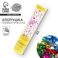 Хлопушка пневматическая «С днём рождения», сладости, 20 см Хлопушка пневматическая «С днём рождения», сладости, 20 см