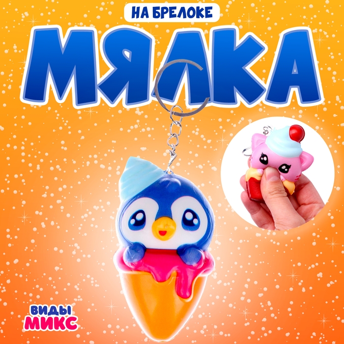 Мялка-сквиши &laquo;Зверёк&raquo; на брелоке, виды МИКС