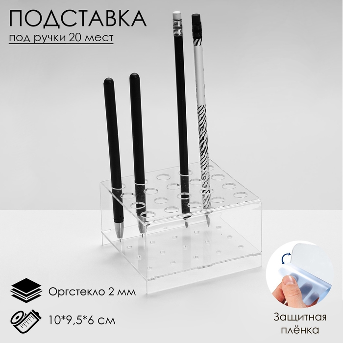 Подставка под ручки и карандаши на 20 шт., 10&times;9,5&times;6 см, оргстекло 2 мм, В ЗАЩИТНОЙ ПЛЁНКЕ