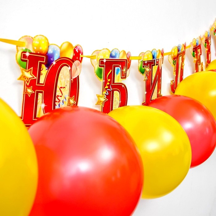 Набор &laquo;С юбилеем&raquo;, гирлянда, шары
