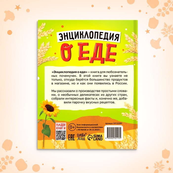 Книга в твёрдом переплёте &laquo;Энциклопедия о еде&raquo;