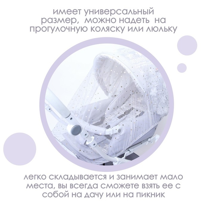 Москитная сетка на коляску универсальная Москитная сетка на коляску универсальная "Звездное небо" 100х130 см