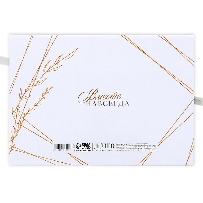 Папка для свидетельства о заключении брака &laquo;Вместе навсегда&raquo;, А5.