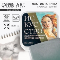 Ластик клячка художественный &laquo;Искусство&raquo;