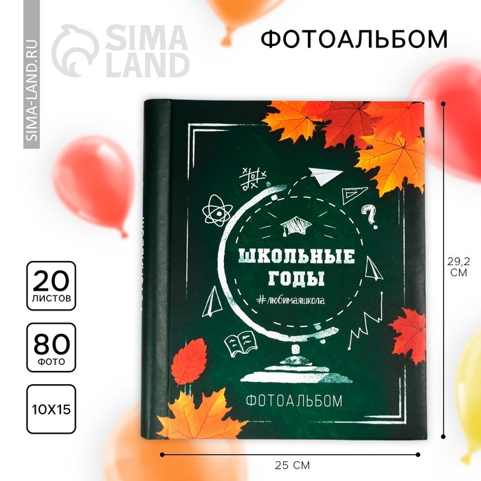 Фотоальбом &laquo;Школьные годы&raquo; 20 магнитных листов